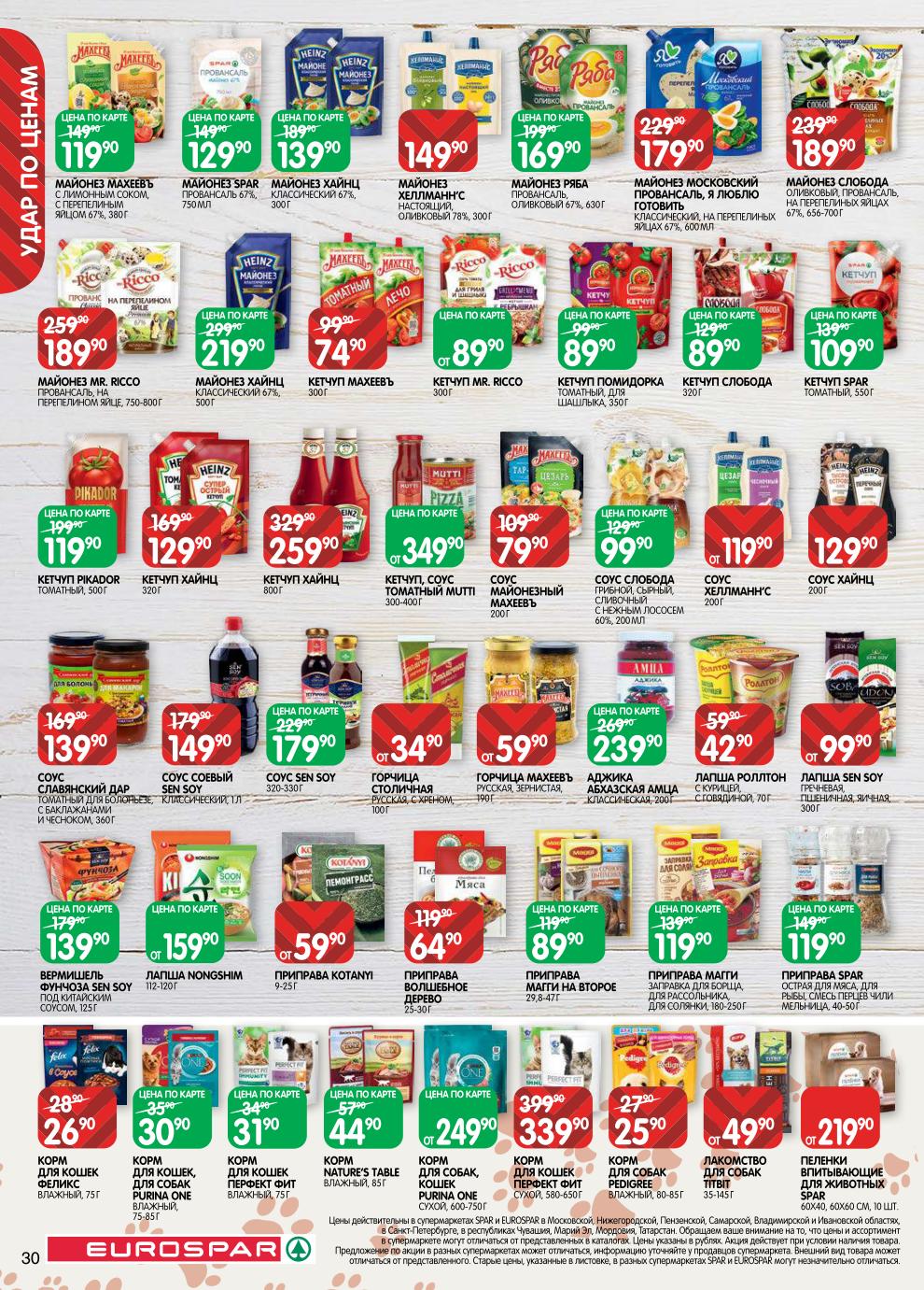 Страница 30: Соусы и приправы — майонез Хеллманнс 149 ₽, кетчуп Махеевъ 74 ₽, соус соевый 149 ₽, лапша 42 ₽